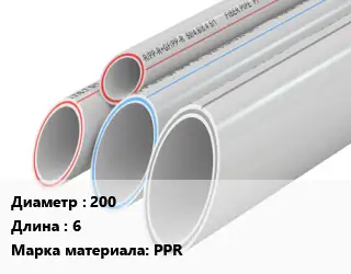 Труба полипропиленовая 200 L=6 PPR